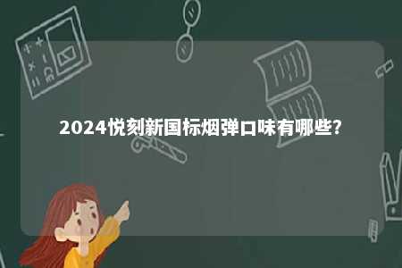 2024悦刻新国标烟弹口味有哪些？ 